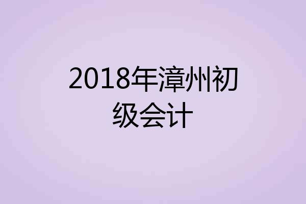 2018年漳州初级会计