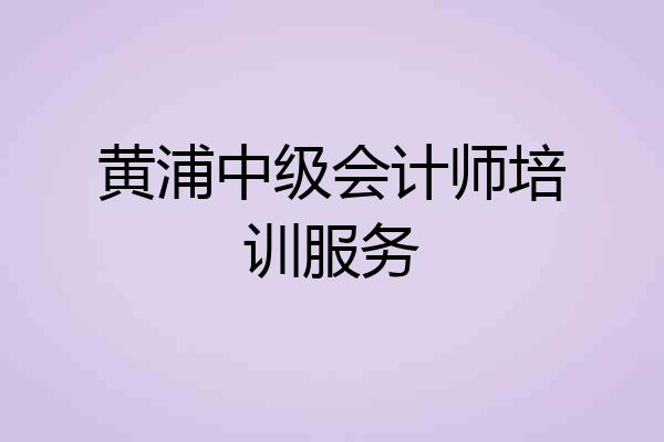 黄浦中级会计师培训服务