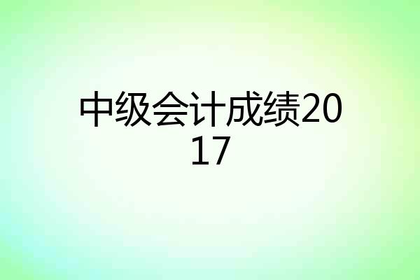 中级会计成绩2017
