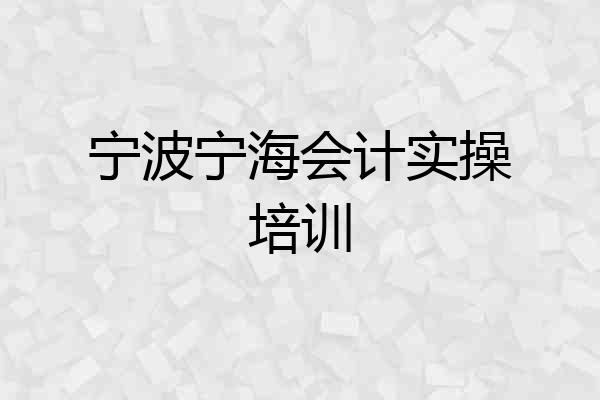 宁波宁海会计实操培训