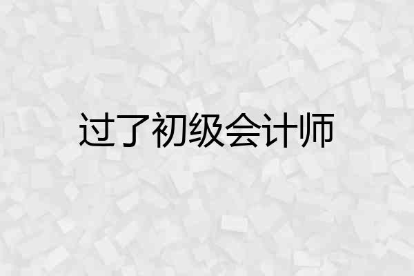 过了初级会计师