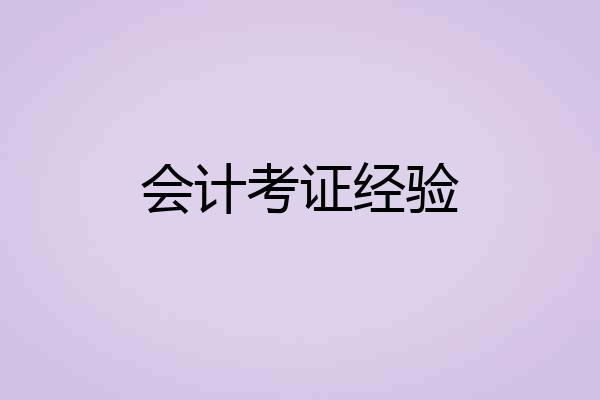 会计考证经验