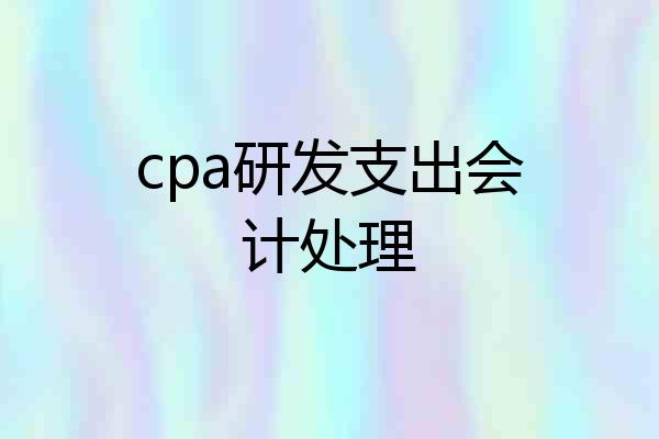 cpa研发支出会计处理