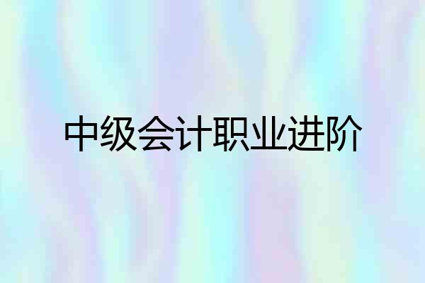 中级会计职业进阶