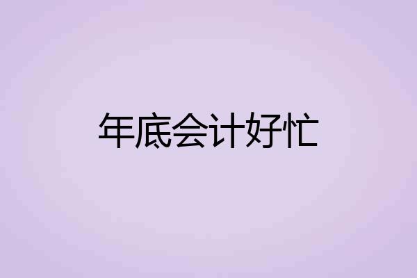 年底会计好忙