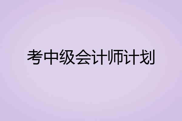 考中级会计师计划