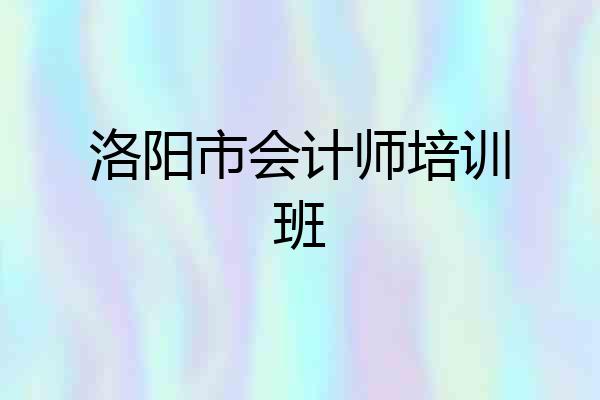 洛阳市会计师培训班
