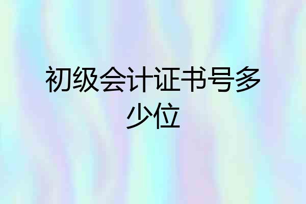 初级会计证书号多少位