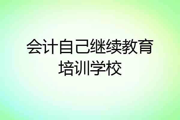 会计自己继续教育培训学校