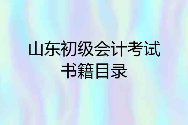 山东初级会计考试书籍目录