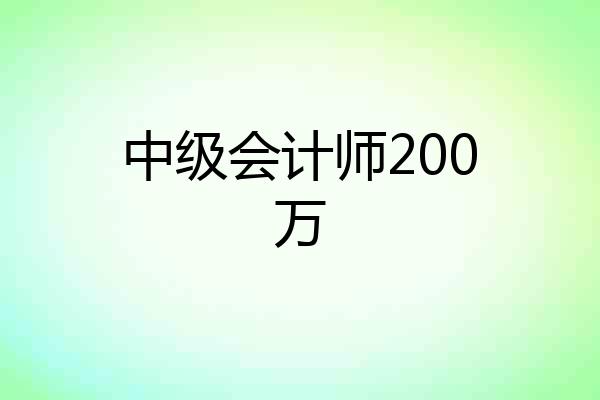 中级会计师200万