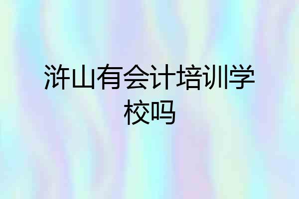 浒山有会计培训学校吗