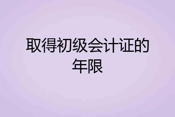 取得初级会计证的年限