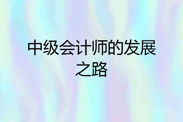 中级会计师的发展之路