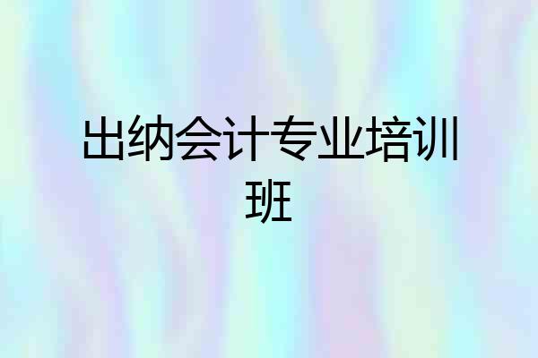 出纳会计专业培训班