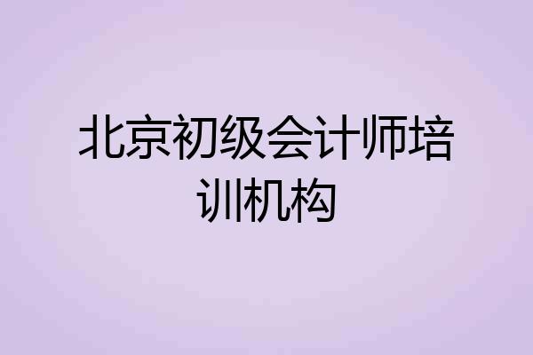 北京初级会计师培训机构