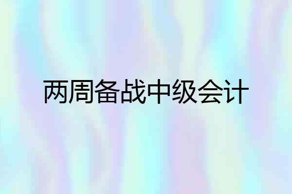 两周备战中级会计