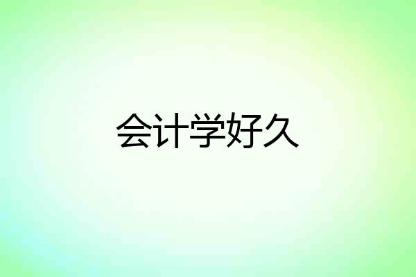 会计学好久