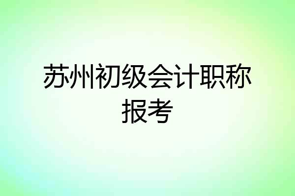 苏州初级会计职称报考