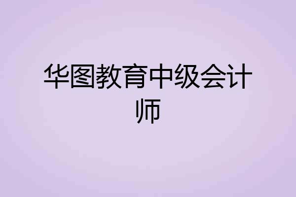 华图教育中级会计师