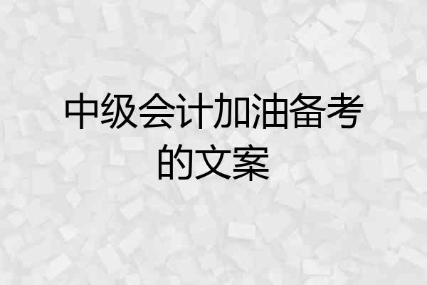 中级会计加油备考的文案