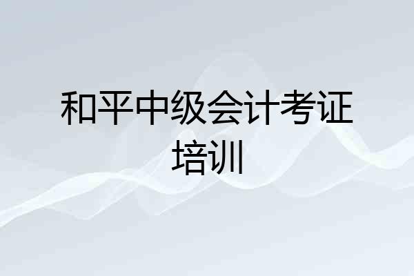 和平中级会计考证培训