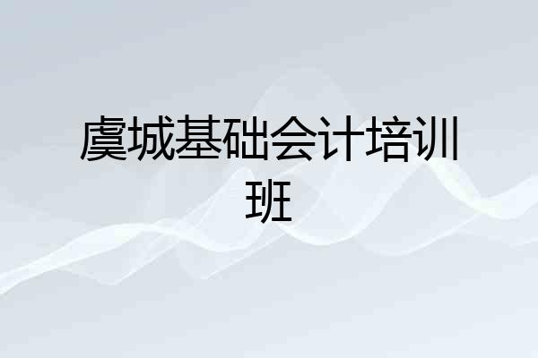 虞城基础会计培训班