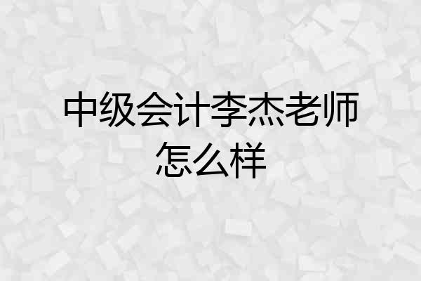 中级会计李杰老师怎么样