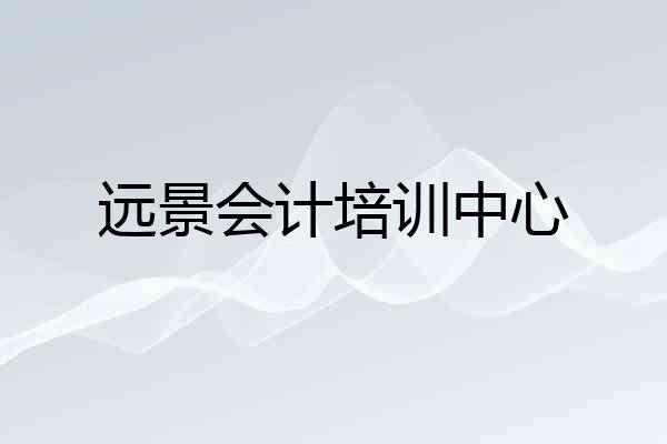 远景会计培训中心