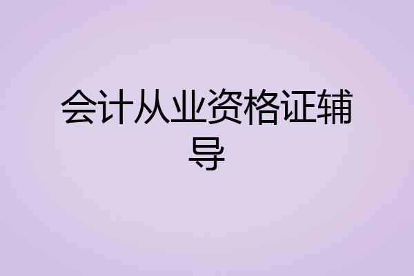 会计从业资格证辅导