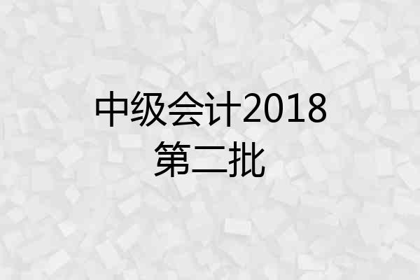 中级会计2018第二批