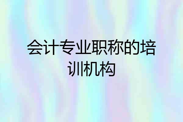 会计专业职称的培训机构