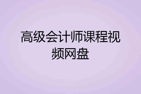 高级会计师课程视频网盘