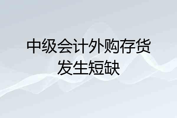 中级会计外购存货发生短缺