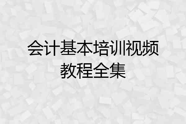 会计基本培训视频教程全集