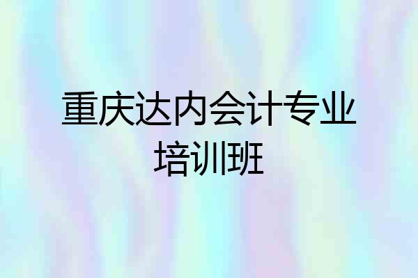 重庆达内会计专业培训班