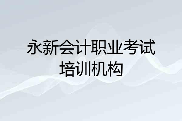永新会计职业考试培训机构
