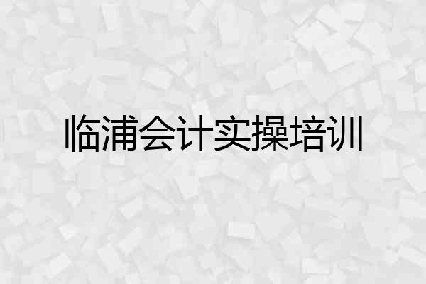 临浦会计实操培训