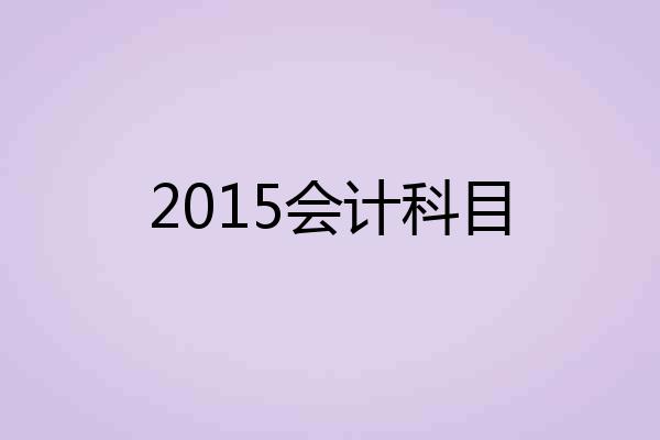 2015会计科目
