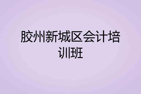 胶州新城区会计培训班