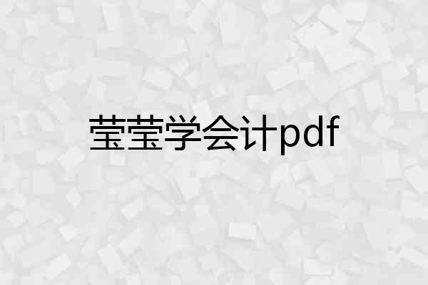 莹莹学会计pdf