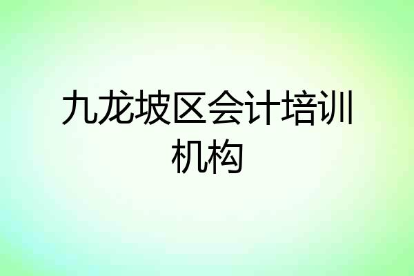 九龙坡区会计培训机构