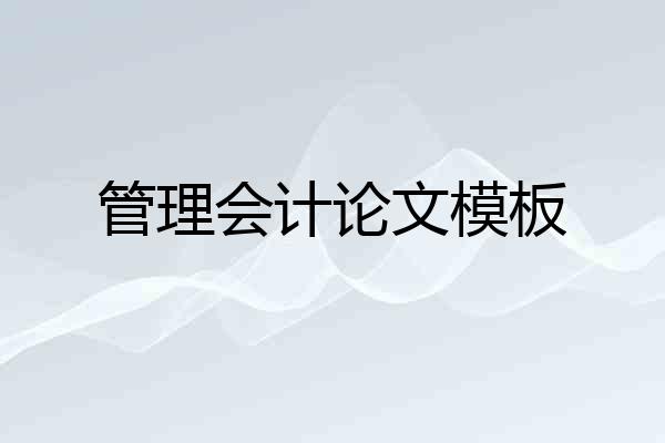 管理会计论文模板