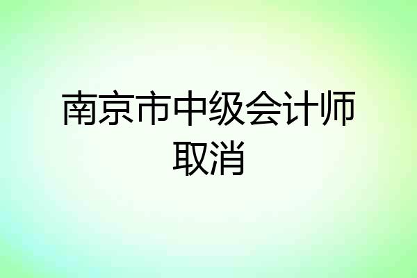 南京市中级会计师取消