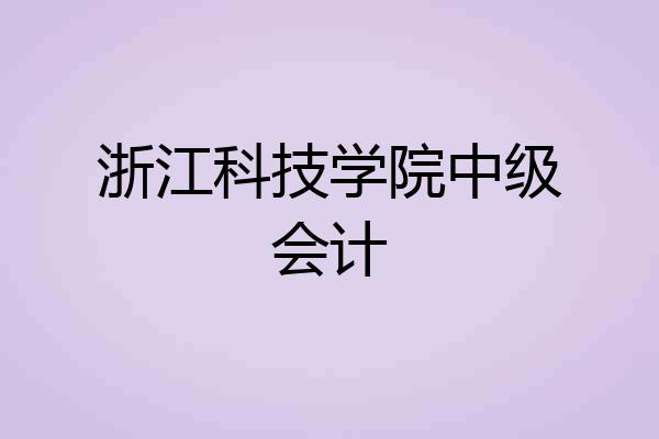 浙江科技学院中级会计