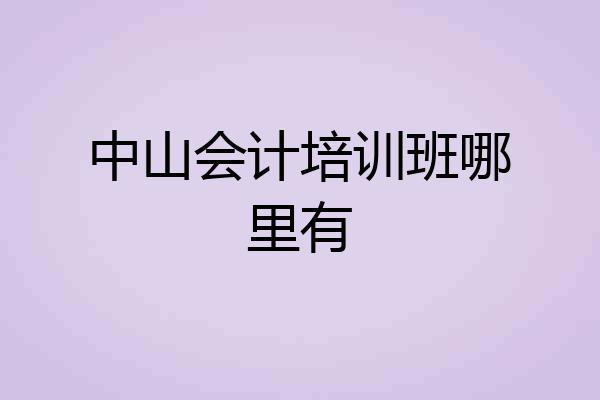 中山会计培训班哪里有