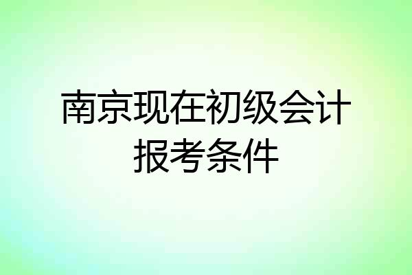 南京现在初级会计报考条件
