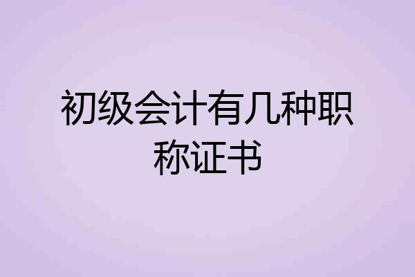 初级会计有几种职称证书