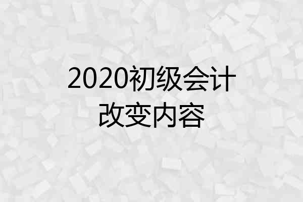 2020初级会计改变内容