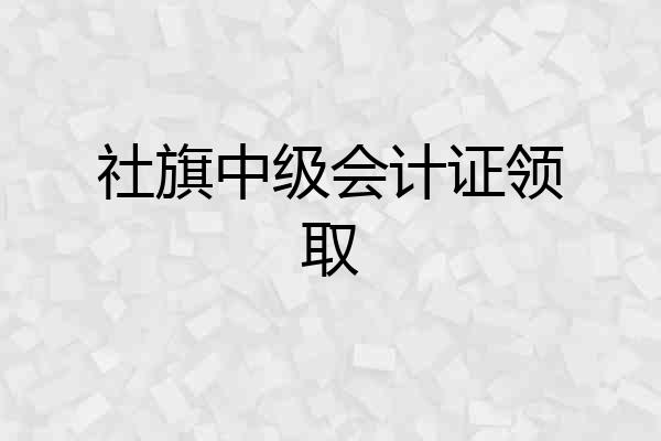 社旗中级会计证领取
